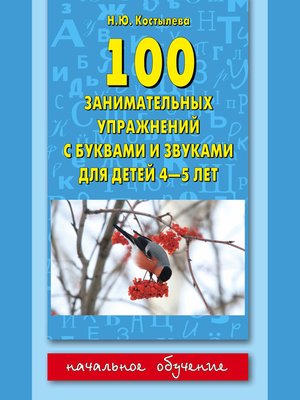 cover image of 100 занимательных упражнений с буквами и звуками для детей 4-5 лет